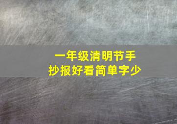 一年级清明节手抄报好看简单字少