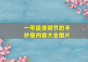 一年级清明节的手抄报内容大全图片