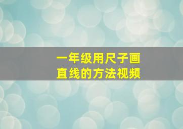 一年级用尺子画直线的方法视频