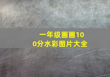 一年级画画100分水彩图片大全