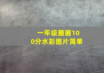 一年级画画100分水彩图片简单