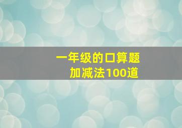 一年级的口算题加减法100道