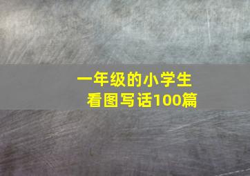 一年级的小学生看图写话100篇