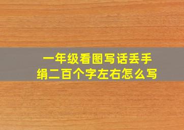 一年级看图写话丢手绢二百个字左右怎么写