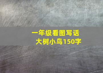 一年级看图写话大树小鸟150字