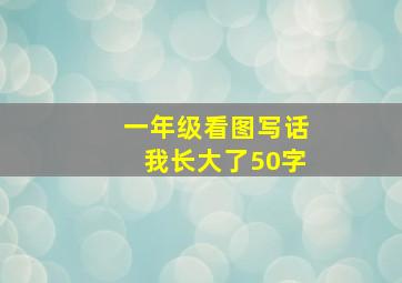 一年级看图写话我长大了50字