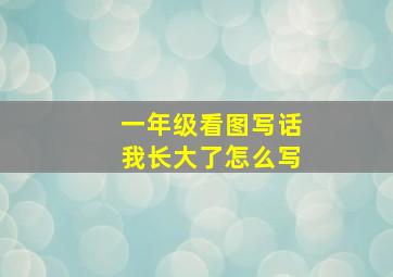 一年级看图写话我长大了怎么写