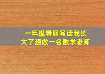 一年级看图写话我长大了想做一名数学老师