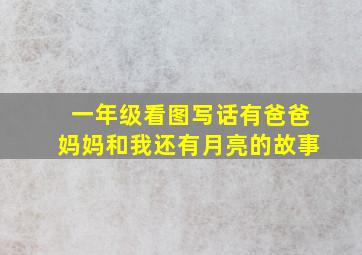 一年级看图写话有爸爸妈妈和我还有月亮的故事