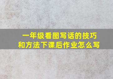 一年级看图写话的技巧和方法下课后作业怎么写