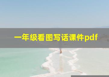 一年级看图写话课件pdf