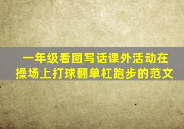 一年级看图写话课外活动在操场上打球翻单杠跑步的范文