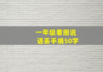 一年级看图说话丢手绢50字