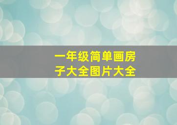 一年级简单画房子大全图片大全