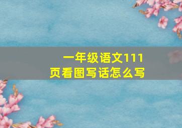 一年级语文111页看图写话怎么写