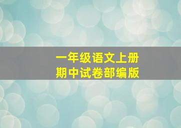 一年级语文上册期中试卷部编版