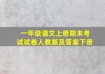 一年级语文上册期末考试试卷人教版及答案下册