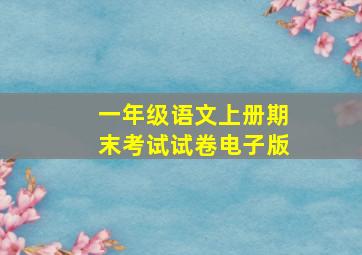 一年级语文上册期末考试试卷电子版