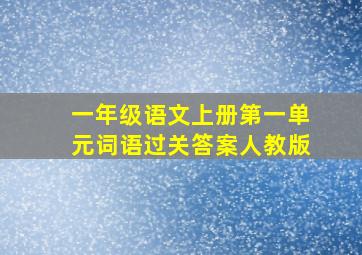 一年级语文上册第一单元词语过关答案人教版