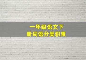 一年级语文下册词语分类积累