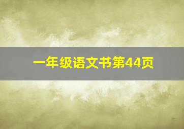 一年级语文书第44页