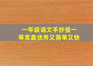 一年级语文手抄报一等奖最优秀又简单又快