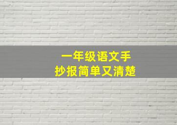 一年级语文手抄报简单又清楚