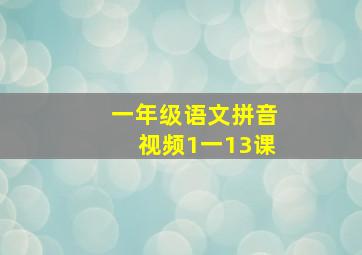 一年级语文拼音视频1一13课