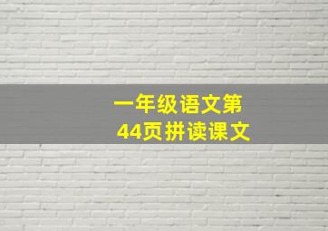 一年级语文第44页拼读课文