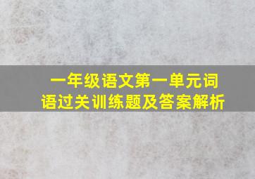 一年级语文第一单元词语过关训练题及答案解析