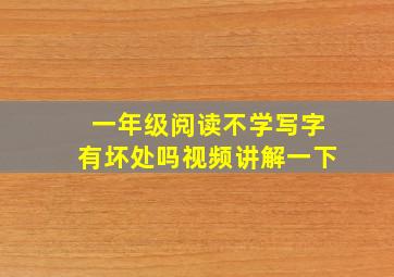 一年级阅读不学写字有坏处吗视频讲解一下