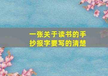 一张关于读书的手抄报字要写的清楚