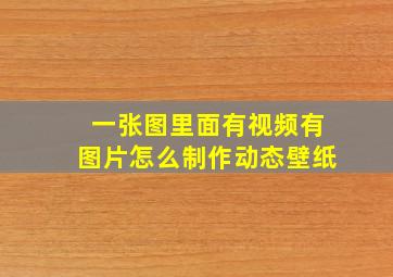 一张图里面有视频有图片怎么制作动态壁纸