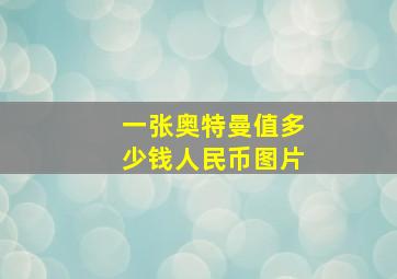 一张奥特曼值多少钱人民币图片