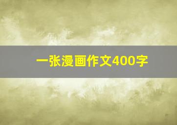 一张漫画作文400字