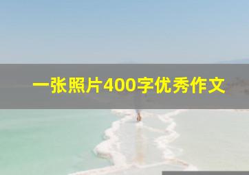 一张照片400字优秀作文