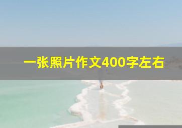 一张照片作文400字左右