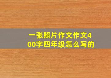 一张照片作文作文400字四年级怎么写的