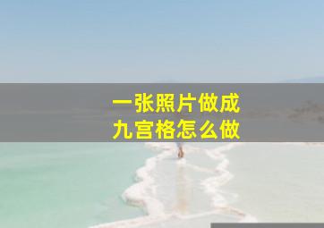 一张照片做成九宫格怎么做