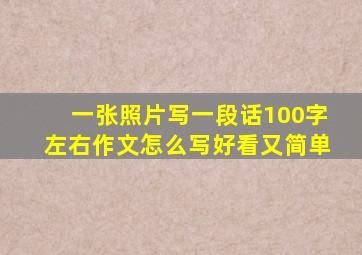 一张照片写一段话100字左右作文怎么写好看又简单