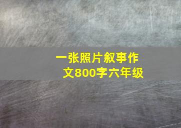 一张照片叙事作文800字六年级