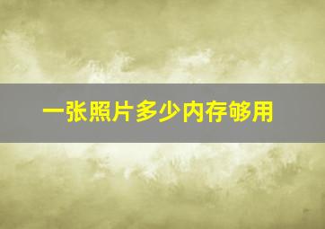 一张照片多少内存够用