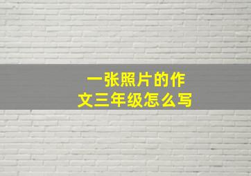 一张照片的作文三年级怎么写