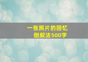 一张照片的回忆倒叙法500字