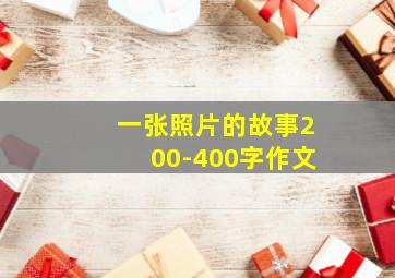 一张照片的故事200-400字作文