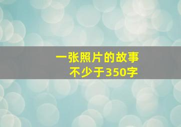 一张照片的故事不少于350字