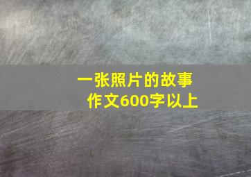 一张照片的故事作文600字以上