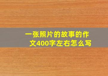 一张照片的故事的作文400字左右怎么写