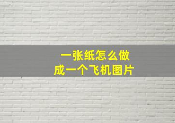 一张纸怎么做成一个飞机图片