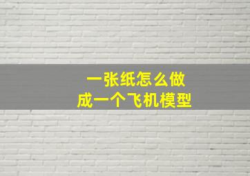 一张纸怎么做成一个飞机模型